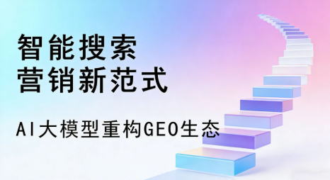 阜阳全域优化生态，构建品牌全网协同、区域深耕的流量增长体系