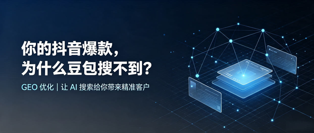 你的抖音爆款，为什么豆包搜不到？读懂 GEO，抢占阜阳 AI 搜索新流量